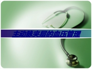 主动脉夹层的血压管理讲义