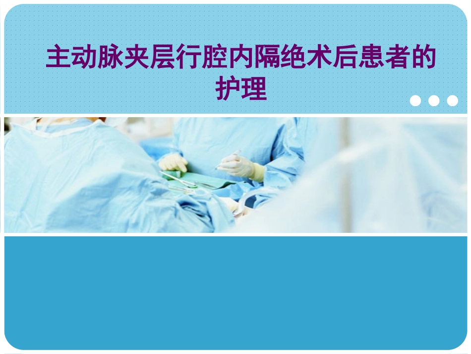 主动脉夹层腔内隔绝术术后患者的护理_第1页