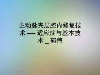 主动脉夹层腔内修复技术适应症与基本技术郭伟