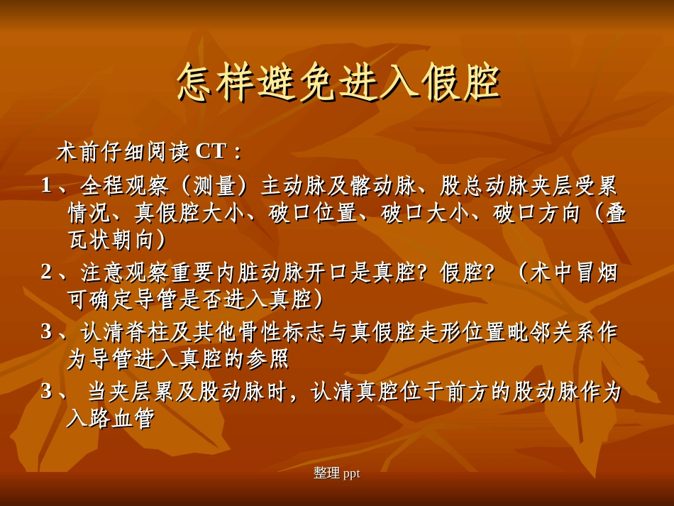 主动脉夹层腔内治疗的手术技巧_第3页