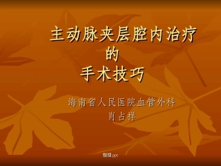 主动脉夹层腔内治疗的手术技巧