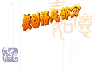 主动语态和被动语态