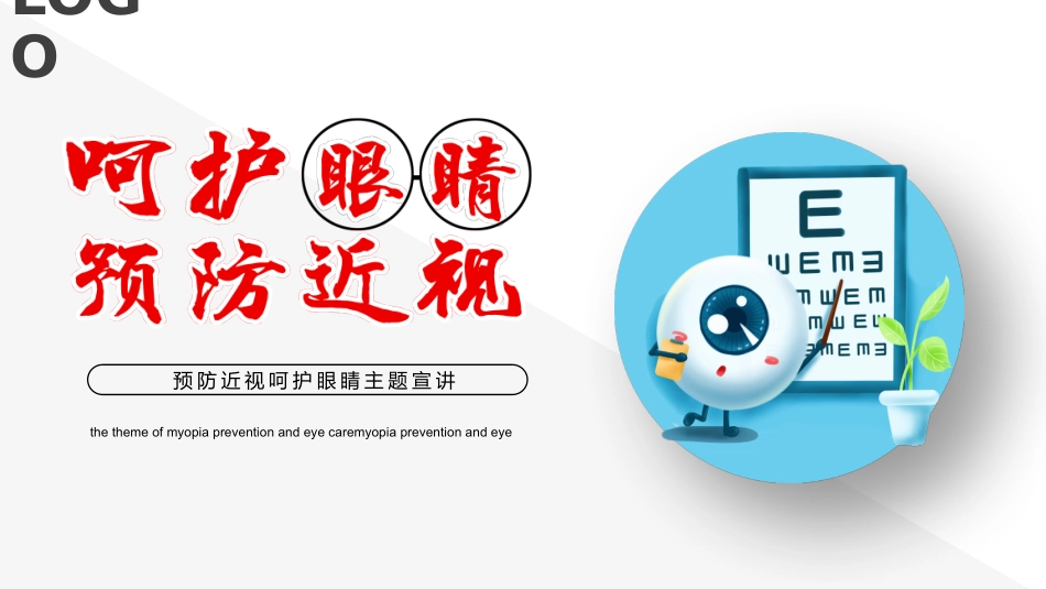 主题班会呵护眼睛预防近视_第1页