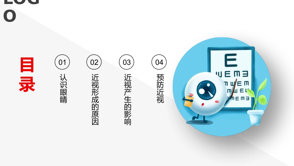 主题班会呵护眼睛预防近视_第2页