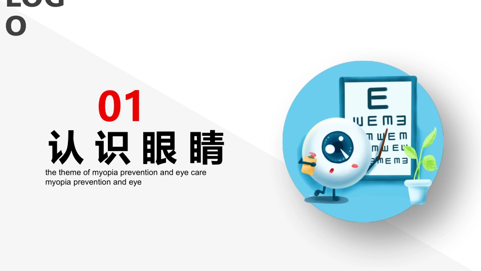 主题班会呵护眼睛预防近视_第3页