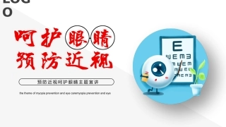 主题班会呵护眼睛预防近视