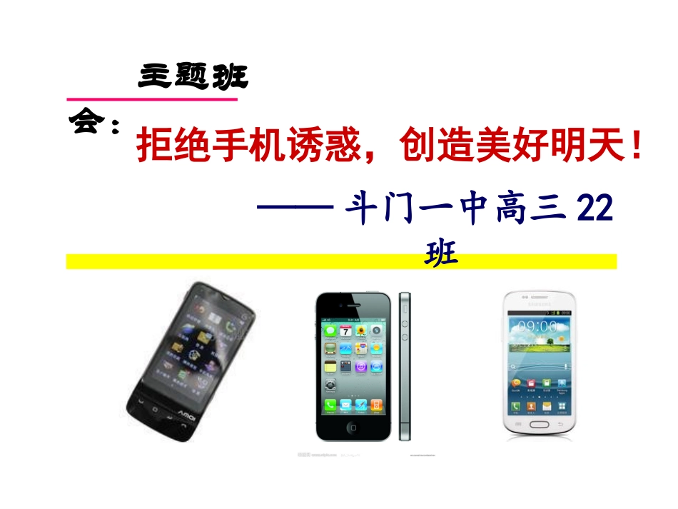 主题班会拒绝手机诱惑_第1页