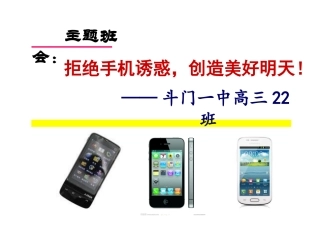 主题班会拒绝手机诱惑