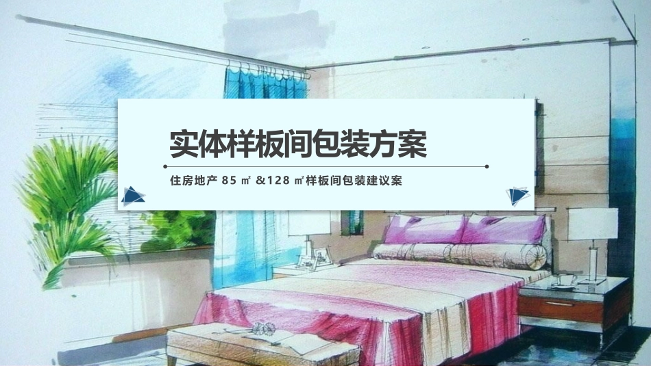 住房地产实体样板间包装建议案_第1页