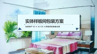 住房地产实体样板间包装建议案