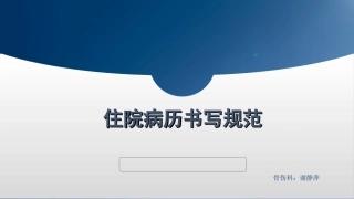 住院病历书写规范