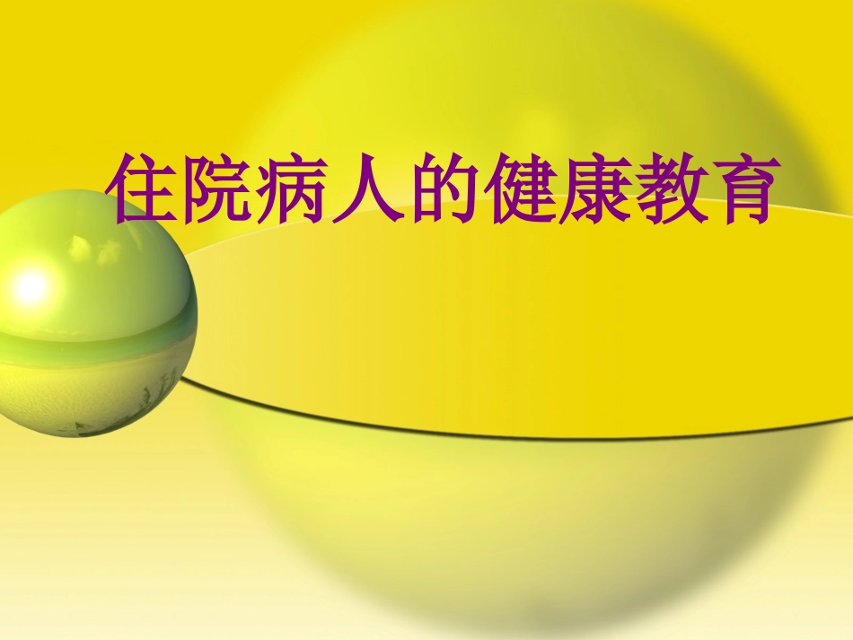 住院病人的健康教育培训课件_第1页