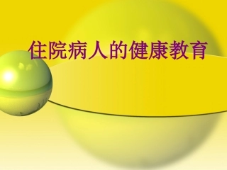 住院病人的健康教育培训课件