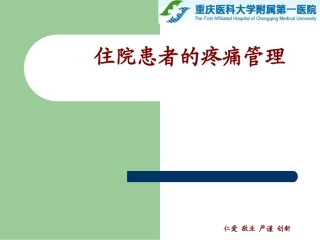 住院患者的疼痛管理