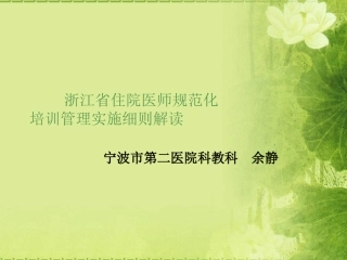 住院医师规范化培训管理实施细则解读