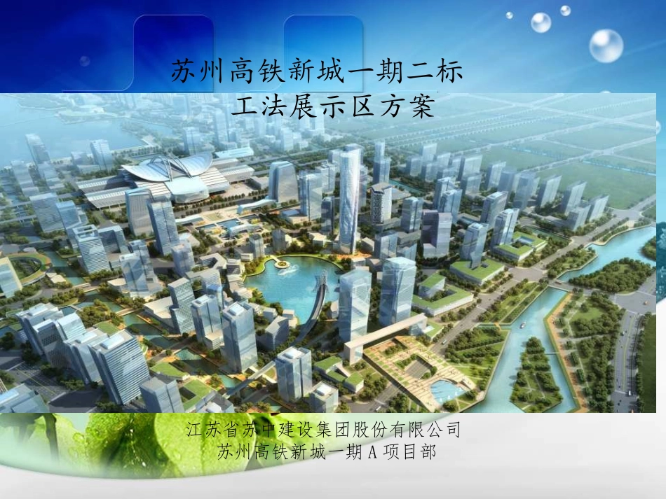 住宅楼工法样板展示区方案图片清晰_第1页