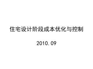 住宅设计阶段成本优化和控制