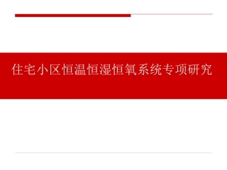 住宅小区恒温恒湿恒氧系统