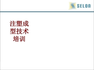 注塑成型技术培训课件