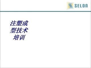 注塑成型技术培训专题培训课件