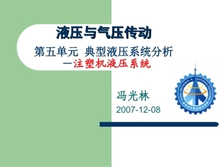 注塑机液压系统