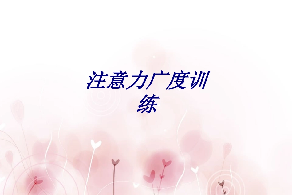 注意力广度训练专题培训课件_第1页