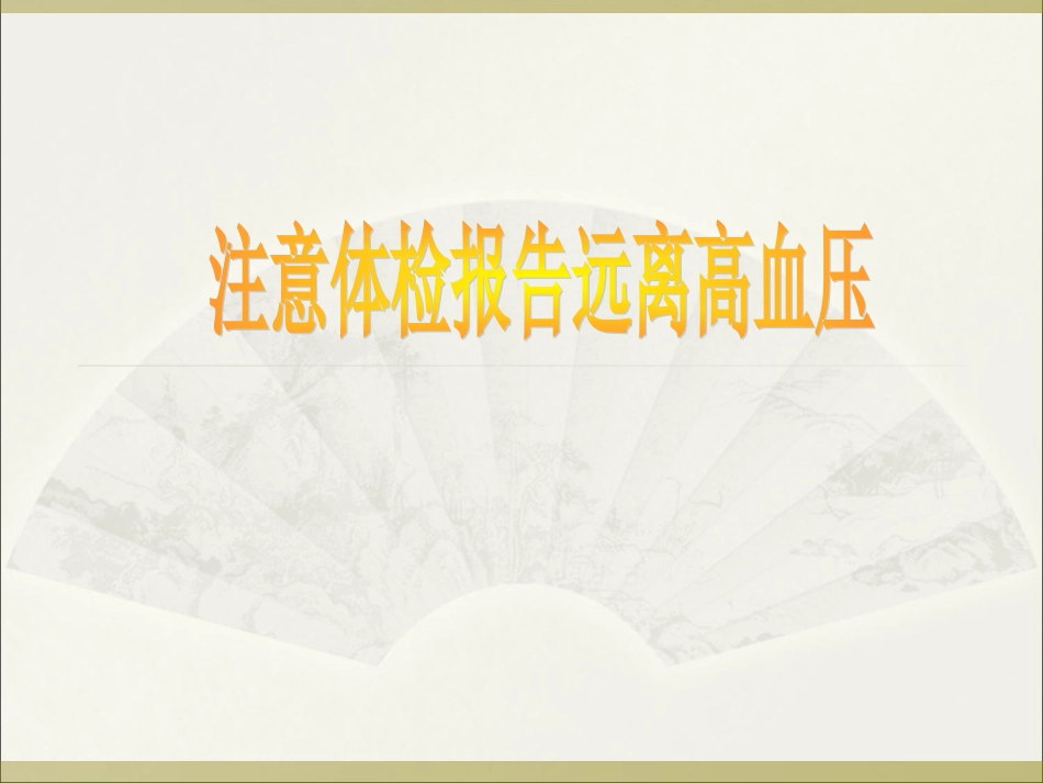 注意体检报告远离高血压_第1页