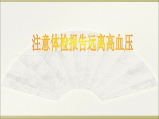 注意体检报告远离高血压