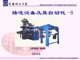 铸造设备及其自动化