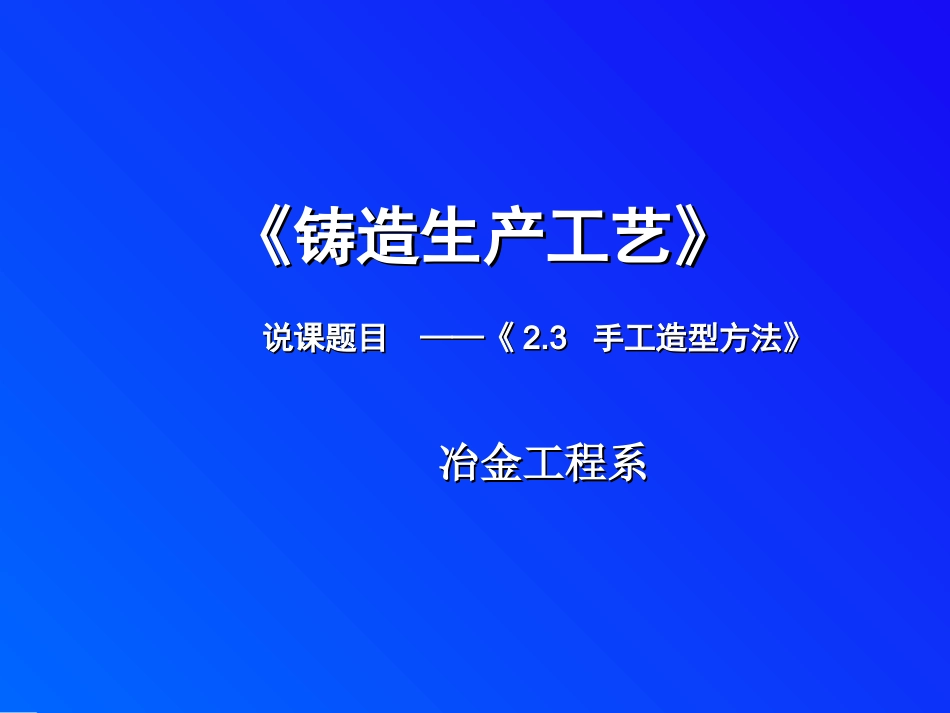 铸造生产工艺说课一节课_第1页