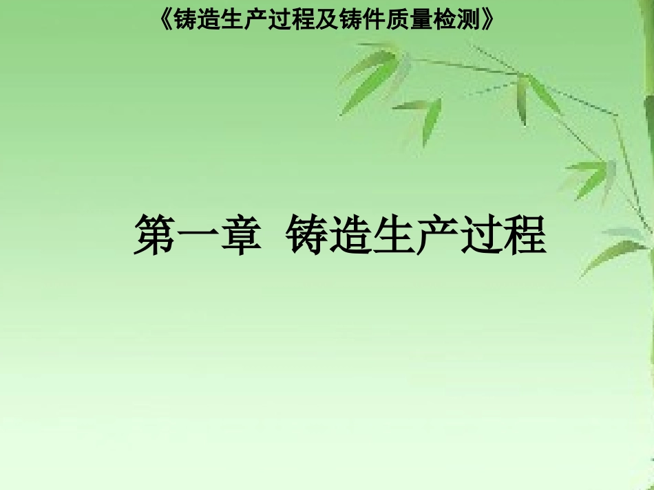 铸造生产过程_第2页