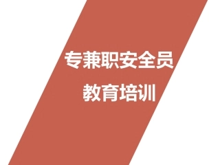 专兼职安全员教育培训