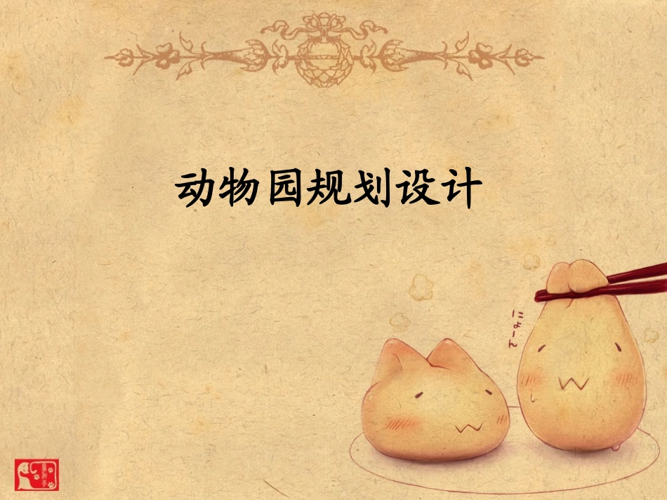专类园动物园规划设计_第1页
