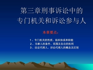 专门机关和诉讼参与人