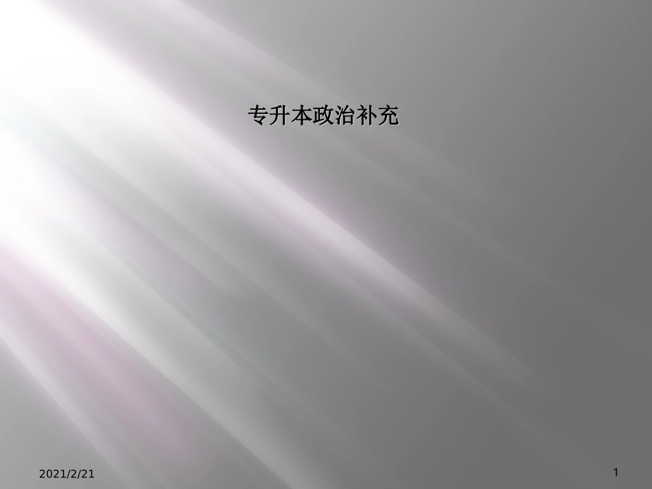 专升本政治补充_第1页