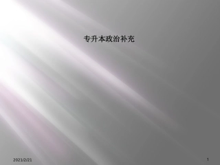 专升本政治补充