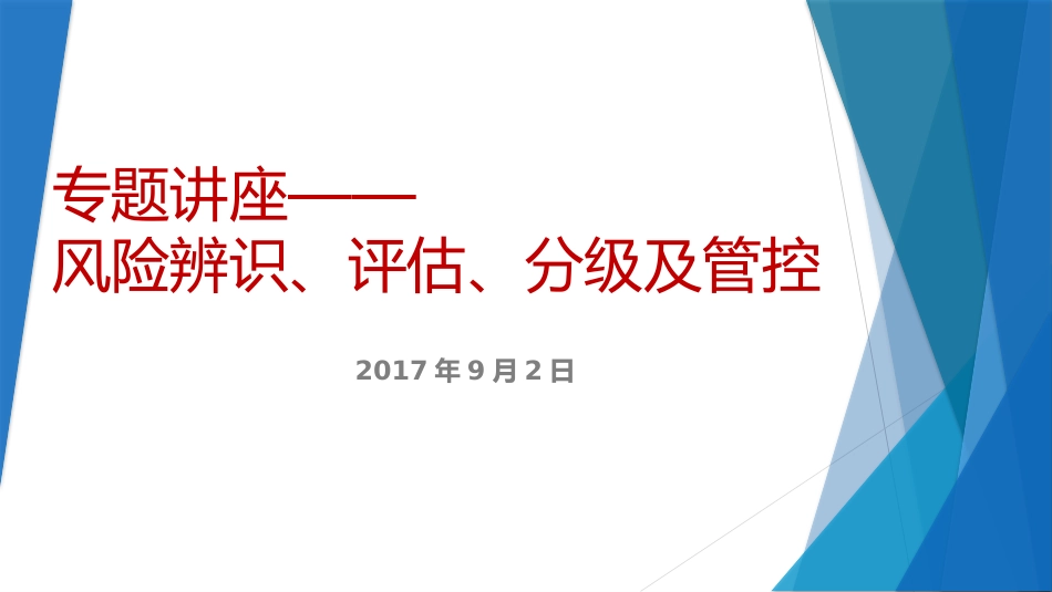 专题培训风险辨识和评估_第1页