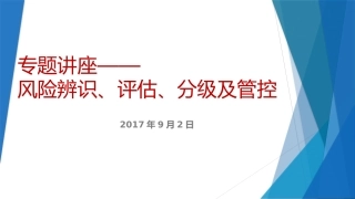 专题培训风险辨识和评估
