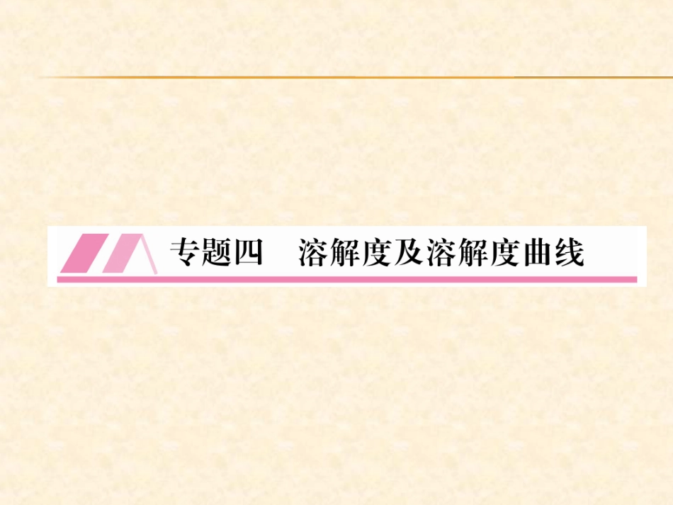 专题溶解度及溶解度曲线_第1页