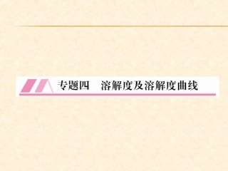 专题溶解度及溶解度曲线