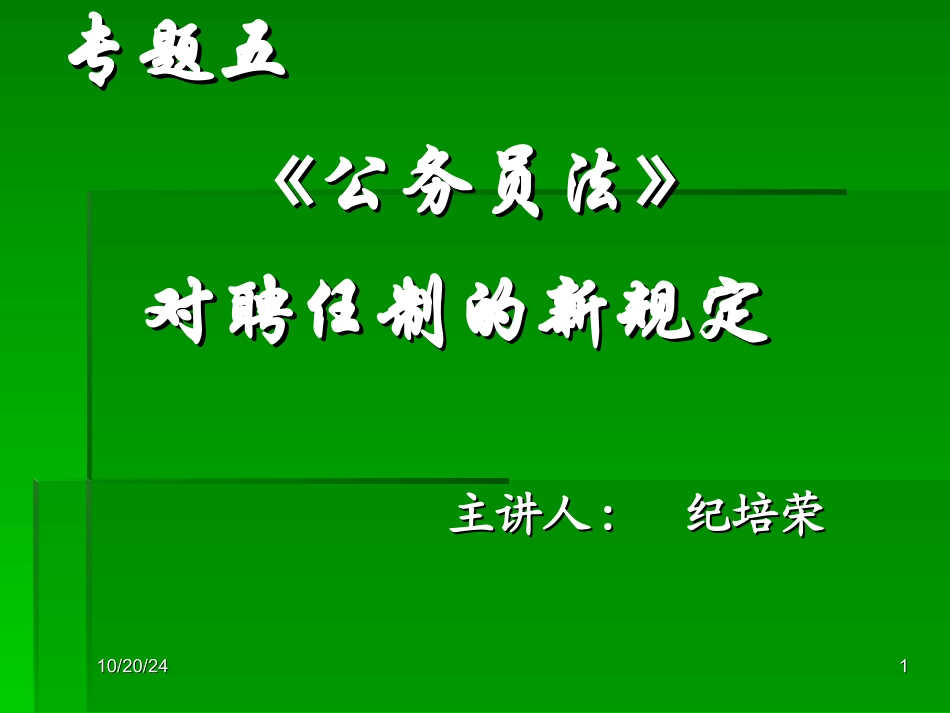 专题五公务员法对聘任制的新规定_第1页