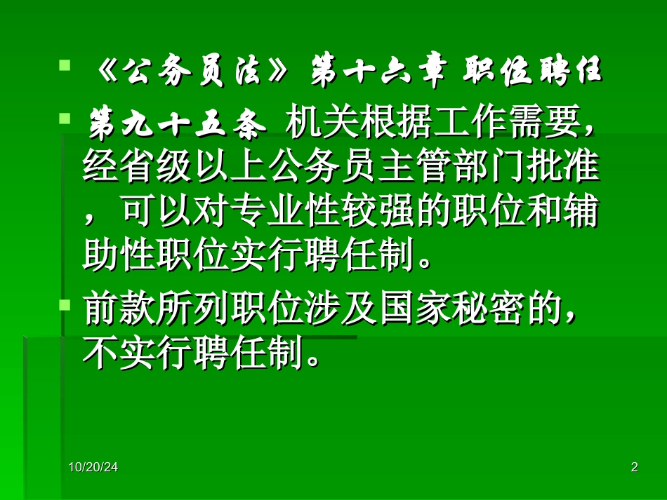 专题五公务员法对聘任制的新规定_第2页