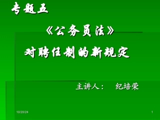 专题五公务员法对聘任制的新规定