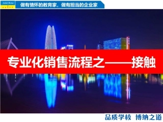 专业销售流程接触