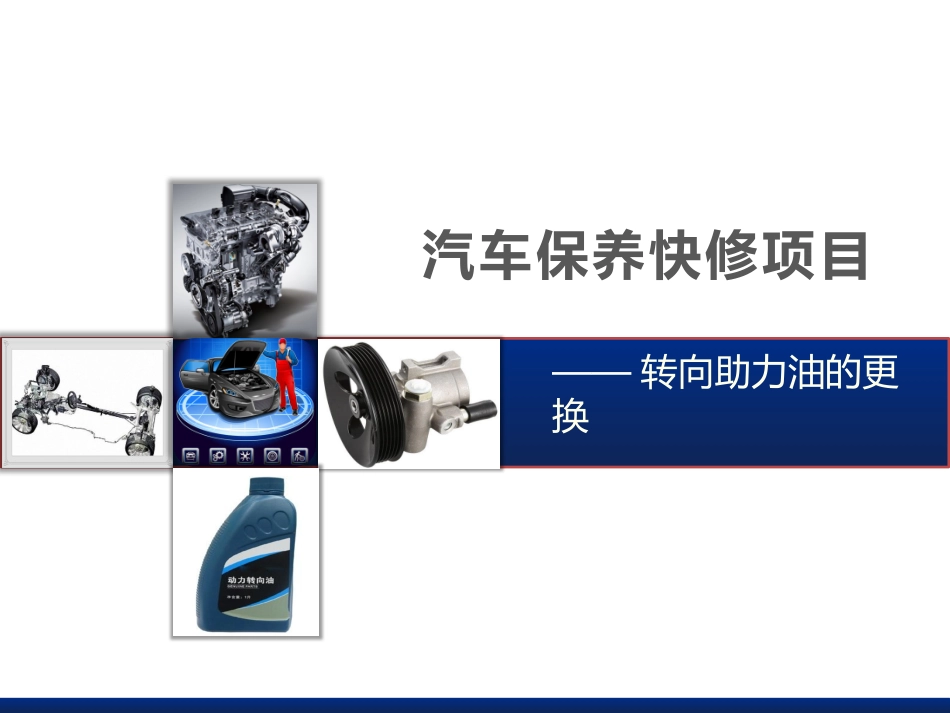 转向助力油的更换_第1页