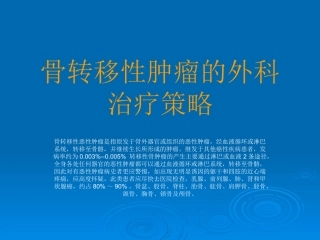 转移性骨肿瘤课件