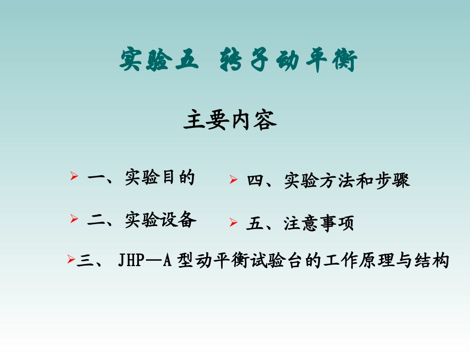 转子动平衡实验_第1页