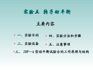 转子动平衡实验