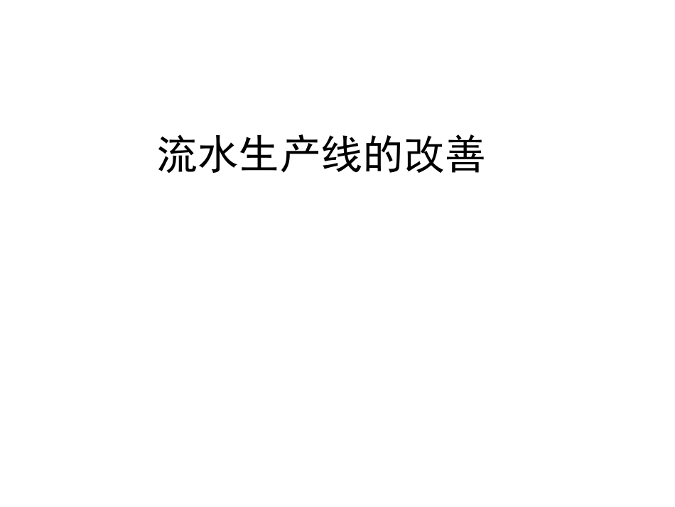 装配流水线的平衡_第1页