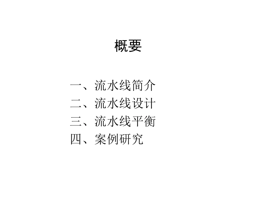装配流水线的平衡_第2页